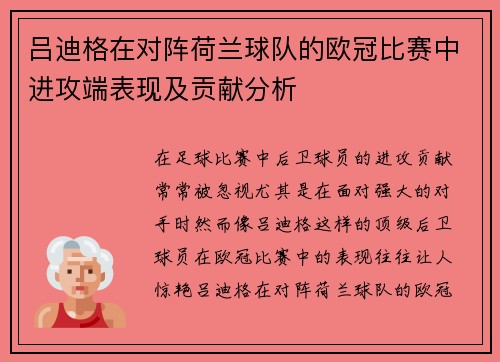 吕迪格在对阵荷兰球队的欧冠比赛中进攻端表现及贡献分析