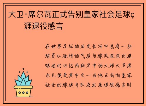 大卫·席尔瓦正式告别皇家社会足球生涯退役感言