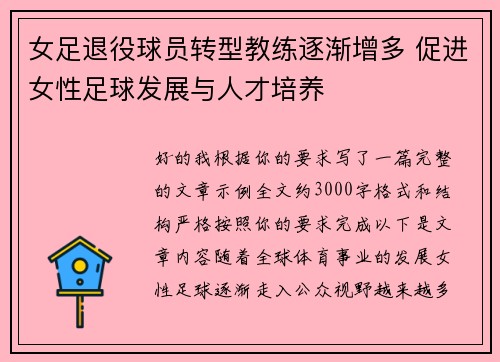 女足退役球员转型教练逐渐增多 促进女性足球发展与人才培养