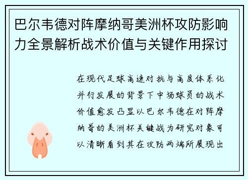 巴尔韦德对阵摩纳哥美洲杯攻防影响力全景解析战术价值与关键作用探讨