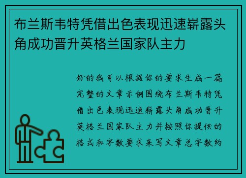 布兰斯韦特凭借出色表现迅速崭露头角成功晋升英格兰国家队主力