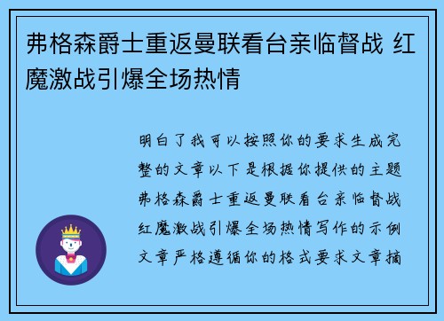 弗格森爵士重返曼联看台亲临督战 红魔激战引爆全场热情