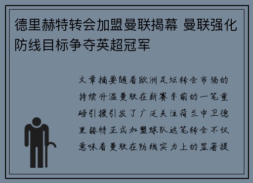 德里赫特转会加盟曼联揭幕 曼联强化防线目标争夺英超冠军