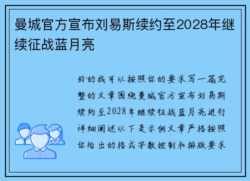 曼城官方宣布刘易斯续约至2028年继续征战蓝月亮