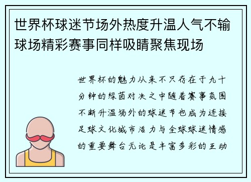 世界杯球迷节场外热度升温人气不输球场精彩赛事同样吸睛聚焦现场